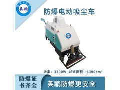 防爆真空电动吸尘车 EXP1-10YP-3.0XCCZ图1