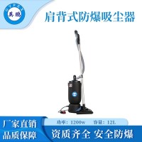 辽宁锦州耐火材料厂用防爆吸尘器-肩背式有线款12L