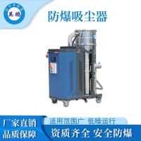 辽宁化工厂防爆吸尘器EXP1-55YP-75/120SH