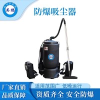 江西化工厂英鹏肩背式防爆吸尘器