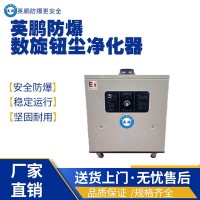北京工业防爆数旋钮尘净化器