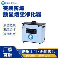上海工业防爆数显烟尘净化器