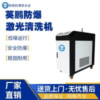 北京工业·防爆激光清洗机
