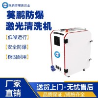 安徽工业防爆激光清洗机