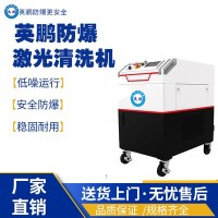 佛山工业防爆激光清洗机