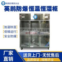 惠州医疗不锈钢防爆恒温恒湿柜YP-P1300EX