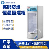 浙江防爆恒温恒湿柜YP-P270EX