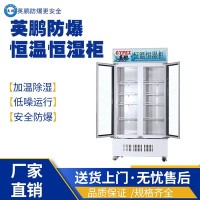 上海英鹏化工厂防爆恒温恒湿柜YP-P900EX