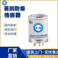 北京工业防爆气体传感模组