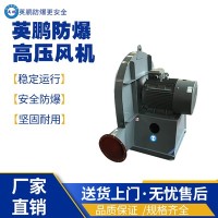 成都工业防爆高压风机