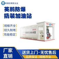 北京工业防爆撬装加油站