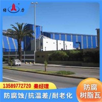 增强树脂瓦 防腐树脂瓦 山东东营厂房屋面翻新 新型树脂屋顶瓦