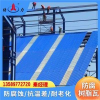 增强树脂瓦 辽宁大连新型厂房瓦 防腐防火瓦 防腐瓦批发