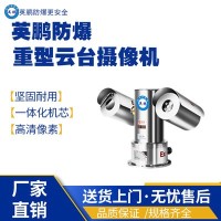 上海工业防爆重型云台摄像机