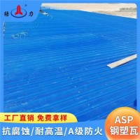asp钢塑复合瓦 山东安丘耐腐彩钢板 厂房耐腐板 防腐蚀瓦