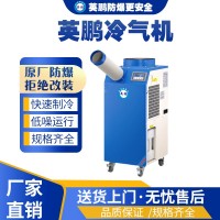 湖南铝业制造用英鹏工业冷气机YBLQ-3.5