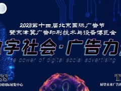 2023年中国(北京)国际广告技术设备博览会