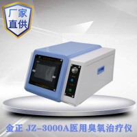 陕西金正医用臭氧治疗仪制造加工厂家直销JZ-3000A_价格实惠