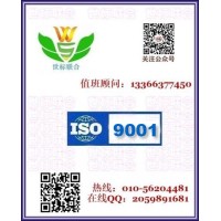 北京ISO9001认证，ISO认证咨询