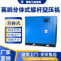 福建实验室用英鹏螺杆分体式空压机YPBZ-37(FT)