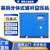 河南运输用英鹏分体式螺杆空压机YPBZ-55(FT)