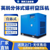 广州工业用英鹏螺分体式杆空压机YPBZ-90(FT)