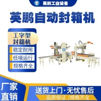 上海医疗用英鹏工字型封箱机YPBZ-50FXG