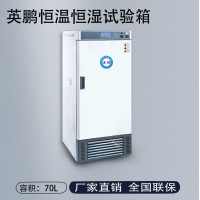 英鹏恒温恒湿试验箱-70L