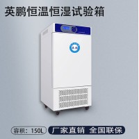 英鹏恒温恒湿试验箱-150L