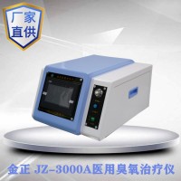 jz-3000台式 陕西金正 臭氧治疗仪批发 价格优惠
