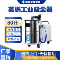贵阳工厂用英鹏吸尘器YPXC-80L/2.2KW