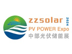 2024年第四届中国（郑州）太阳能光伏及储能产业展览会