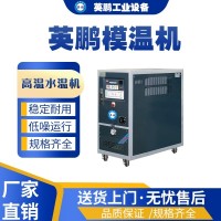 英鹏模温机高温水温机YP-5GS-150M