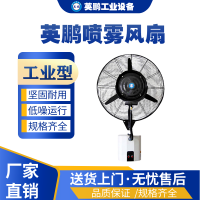 湖南工业用英鹏喷雾风扇