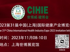 大健康展会-2023上海国际健康产业博览会