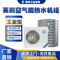 南京工业用英鹏空气能热水机组