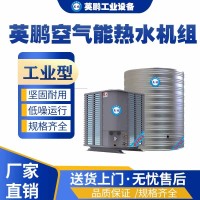南京工业用英鹏空气能热水机组