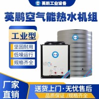 成都工业用英鹏空气能热水机组