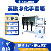 辽宁工业用英鹏净化手套箱