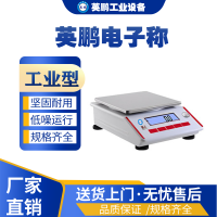 辽宁工业用英鹏英鹏电子称