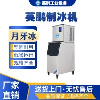 辽宁工业英鹏月牙制冰机