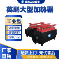 辽宁工业用英鹏大型加热器