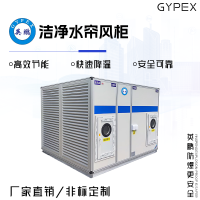 洁净水帘风柜