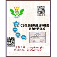 CS信息系统建设和服务能力评估体系