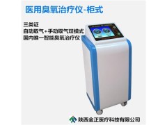 jz-3000 医用臭氧治疗仪 陕西金正大自血治疗仪源头厂家图1
