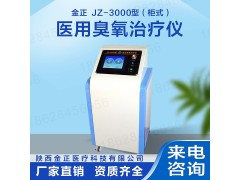 国产臭氧厂家 金正医疗 jz-3000 厂家批发 价格实惠图1