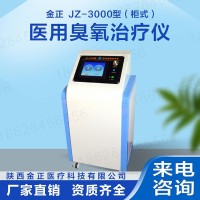 金正臭氧治疗仪 jz-3000 柜式单气 智能仪器 厂家直供