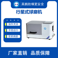 海南防爆工业球磨机 双罐高能行星式球磨机