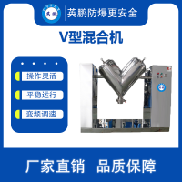 温州防爆混合机 v型混合机YBDK-2VH