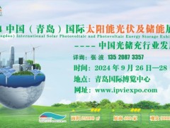 2024中国（青岛）国际太阳能光伏及储能展览会